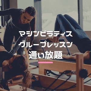クラブピラティス サムネ
